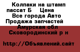 Колпаки на штамп пассат Б3 › Цена ­ 200 - Все города Авто » Продажа запчастей   . Амурская обл.,Сковородинский р-н